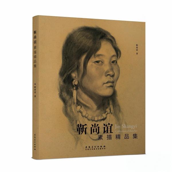 靳尚誼素描精品集