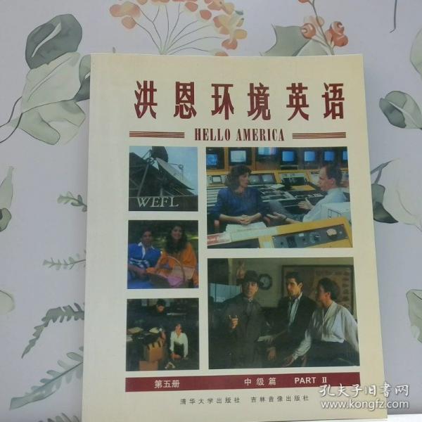洪恩環(huán)境英語.5.中級篇:[精裝版]