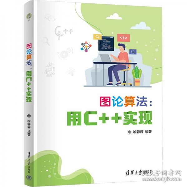 圖論算法：用C++實現(xiàn)