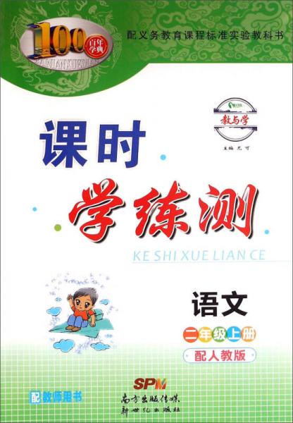 百年学典·课时学练测：语文