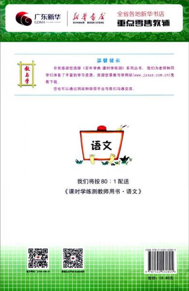 百年学典·课时学练测：语文
