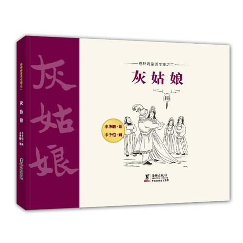 格林姆童話全集02-灰姑娘