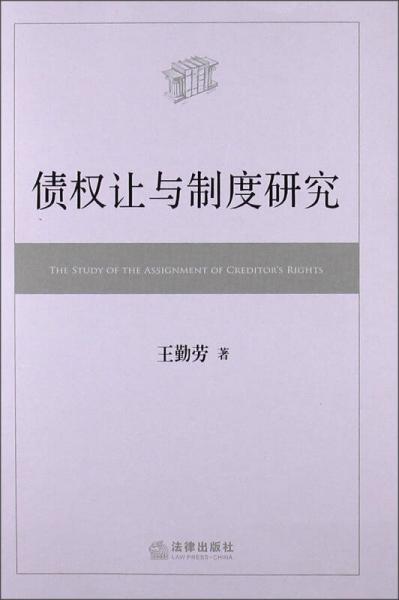 债权让与制度研究