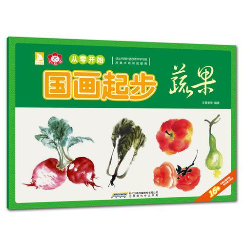 從零開始：國(guó)畫起步（蔬果）