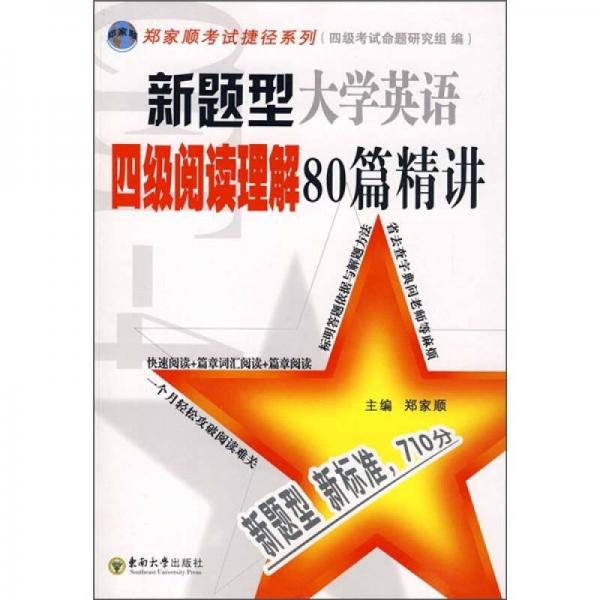 新题型大学英语四级阅读理解80篇精讲