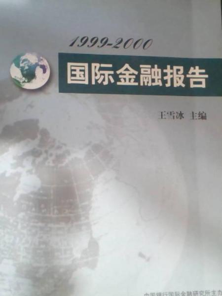 1999-2000国际金融报告