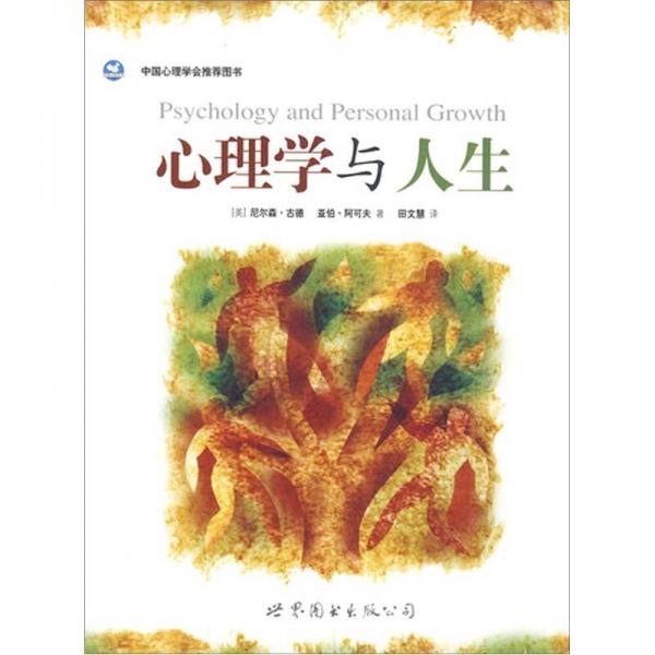 心理學(xué)與人生