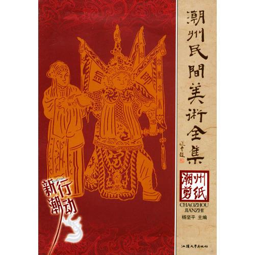 潮州剪紙——潮州民間美術(shù)全集