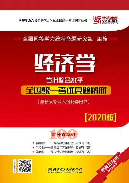 2020經(jīng)濟(jì)學(xué)學(xué)科綜合水平全國統(tǒng)一考試真題解析