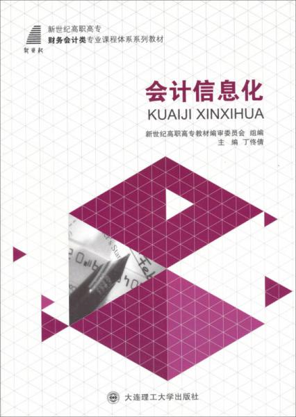 会计信息化/新世纪高职高专财务会计类专业课程体系系列教材