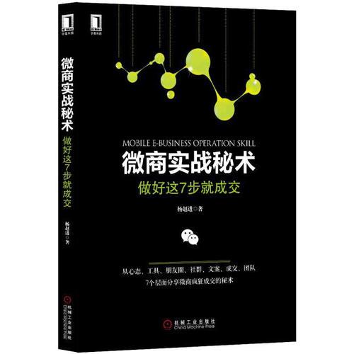 微商实战秘术:做好这7步就成交