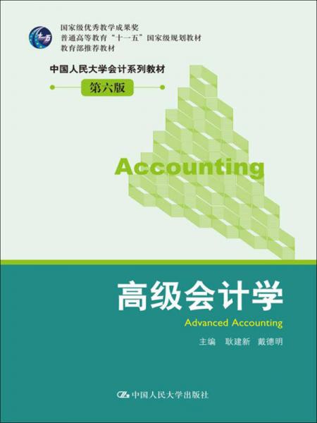 高級會計學(xué)（第六版）