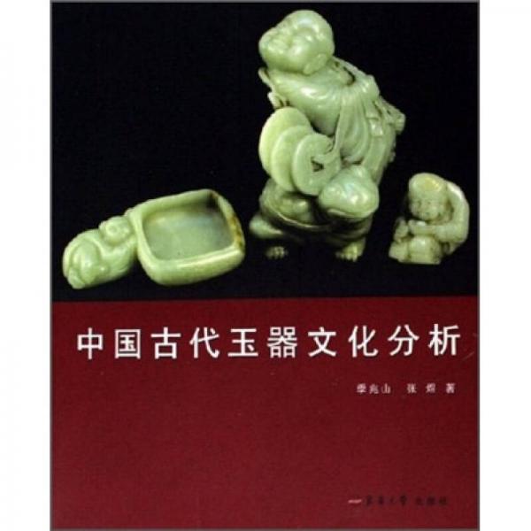 中國古代玉器文化分析