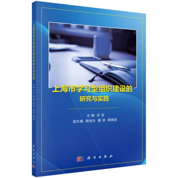 上海市學(xué)習(xí)型組織建設(shè)的研究與實踐
