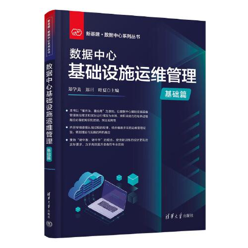 數(shù)據(jù)中心基礎(chǔ)設(shè)施運(yùn)維管理（基礎(chǔ)篇）