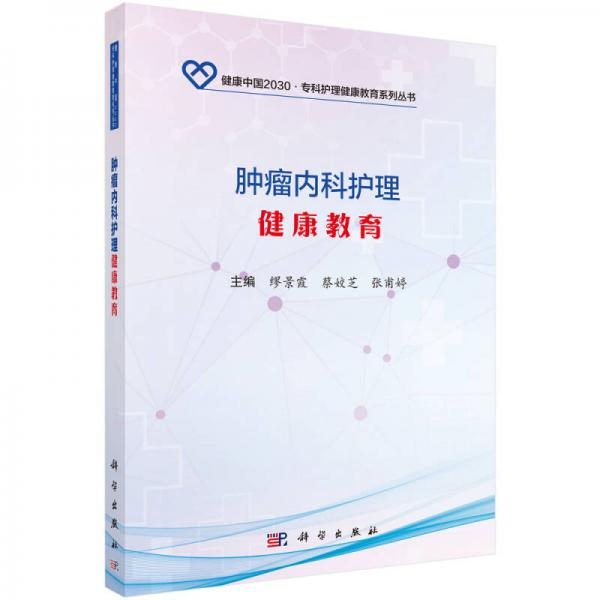 腫瘤內科護理健康教育