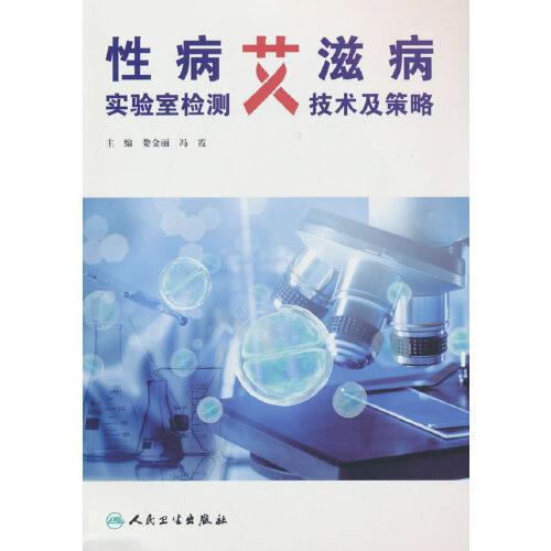 性病艾滋病實(shí)驗(yàn)室檢測(cè)技術(shù)及策略