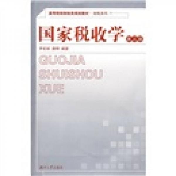 高等院校財(cái)經(jīng)類規(guī)劃教材·財(cái)稅系列：國(guó)家稅收學(xué)（第3版）