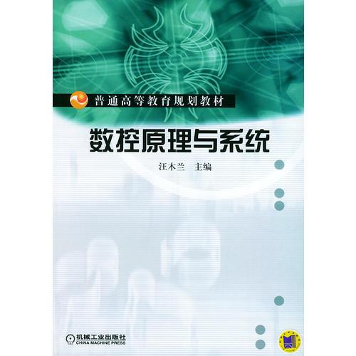 數(shù)控原理與系統(tǒng)——普通高等教育規(guī)劃教材