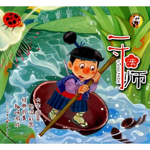 熊貓滾滾喜愛世界經(jīng)典故事--一寸法師