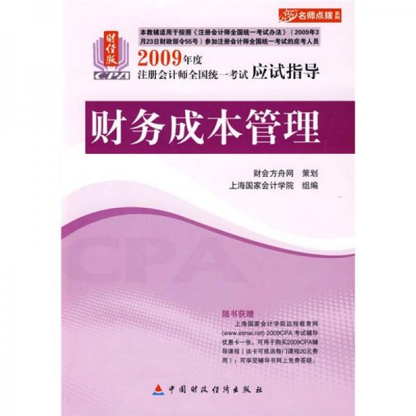 2009年度注册会计师全国统一考试应试指导：财务成本管理（财经版）