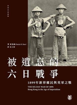 被遺忘的六日戰(zhàn)爭(zhēng) 1899年新界鄉(xiāng)民與英軍之戰(zhàn)