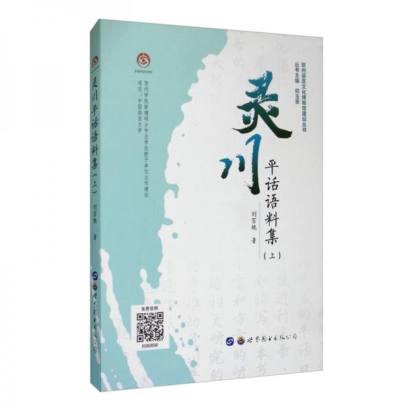 靈川平話語料集（上附光盤）