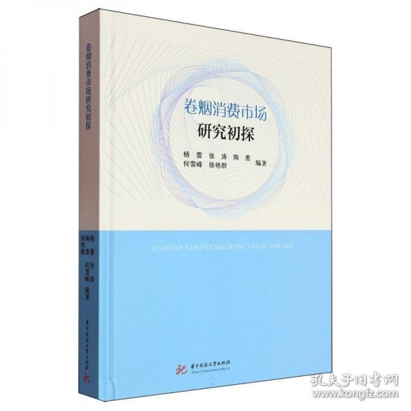 卷烟消费市场研究初探