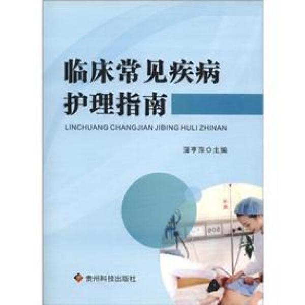 臨床常見疾病護(hù)理指南