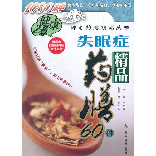 失眠症精品药膳60种