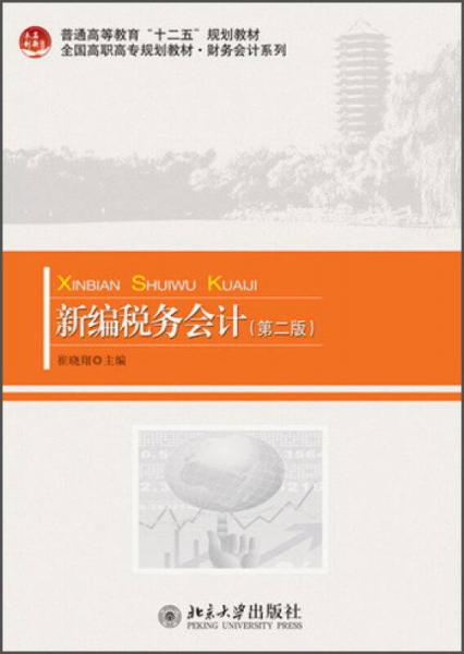 普通高等教育“十二五”规划教材·全国高等高专规划教材·财务会计系列：新编税务会计（第2版）