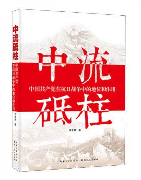 中流砥柱 中國共產(chǎn)黨在抗日戰(zhàn)爭中的地位和作用