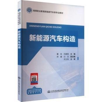新能源汽車構(gòu)造(高等職業(yè)教育新能源汽車類專業(yè)教材)