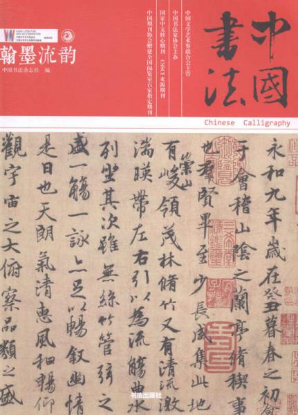 中国书法:汉墨流韵