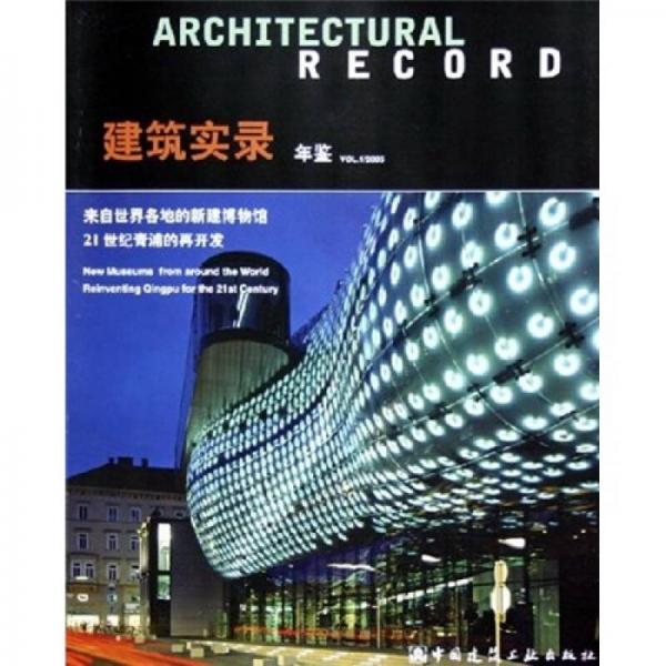 建筑实录年鉴（VOL.1）（2005）