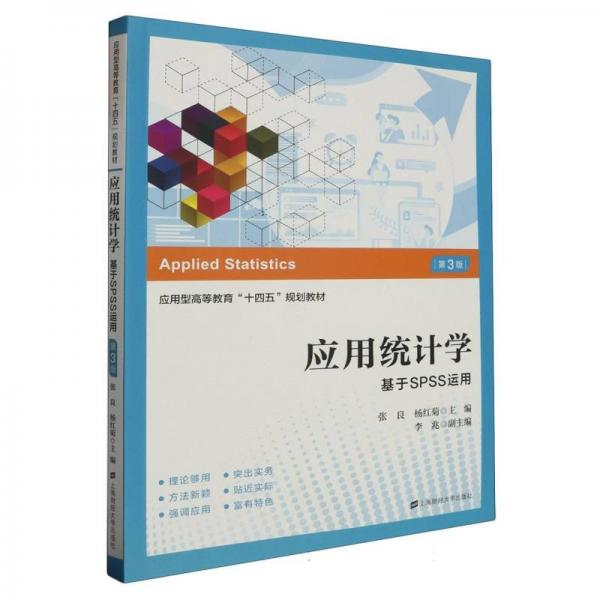 應(yīng)用統(tǒng)計學(xué)(基于SPSS運用第3版應(yīng)用型高等教育十四五規(guī)劃教材)