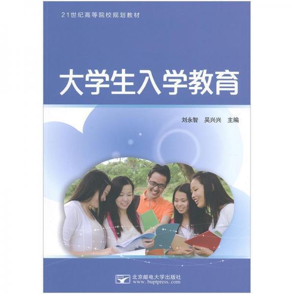 大學(xué)生入學(xué)教育