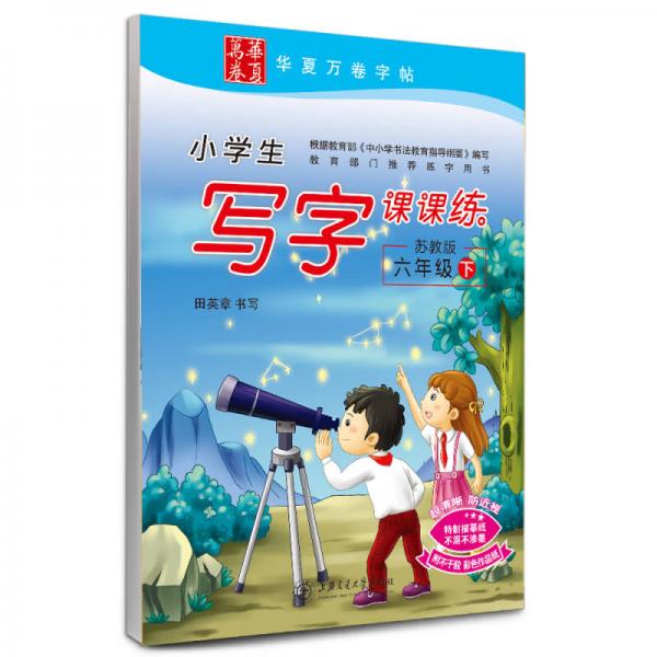 华夏万卷字帖·小学生写字课课练（苏教版 六年级下）