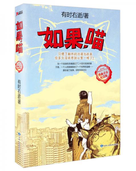 如果，喵（熱血青春紀(jì)念版）