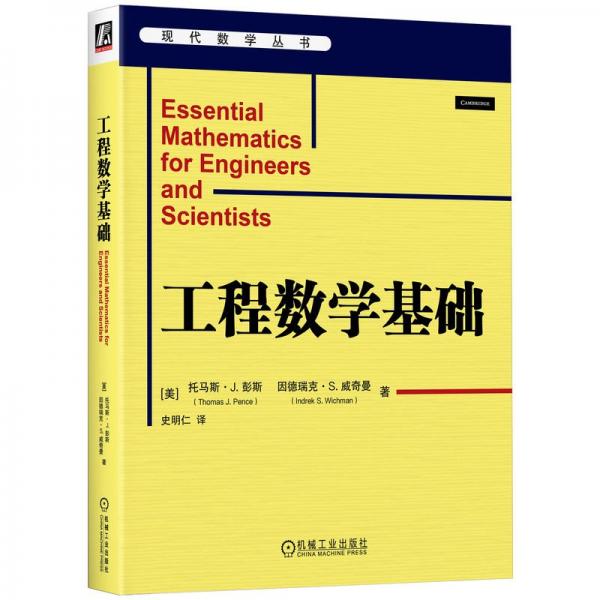 工程数学基础 (美)托马斯·J.彭斯,(美)因德瑞克·S.威奇曼 著 史明仁 译