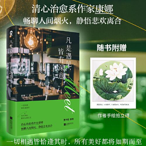 凡是遇見(jiàn)，皆有深意（賈平凹推薦）