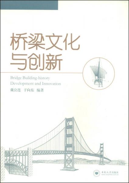 橋梁文化與創(chuàng)新