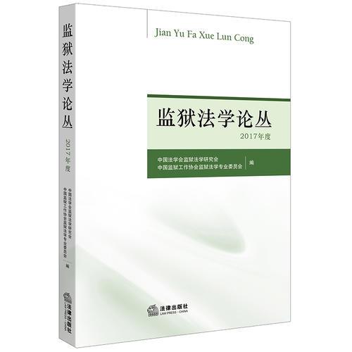 監(jiān)獄法學論叢（2017年度）