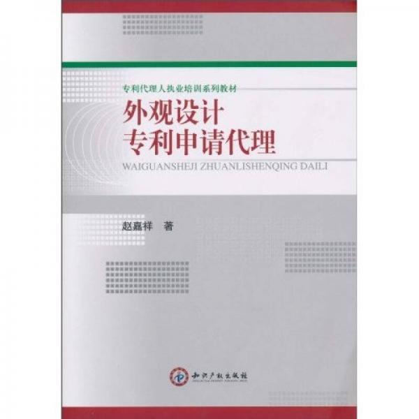 专利代理人执业培训系列教材：外观设计专利申请代理