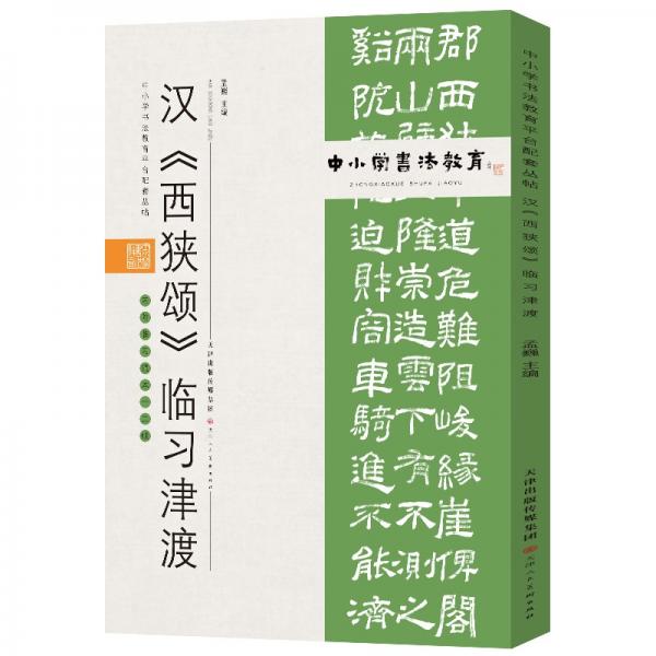 中小学书法教育平台配套丛帖汉《西狭颂》临习津渡