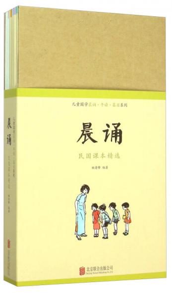 兒童國學(xué)晨誦·午讀·暮省系列：晨誦