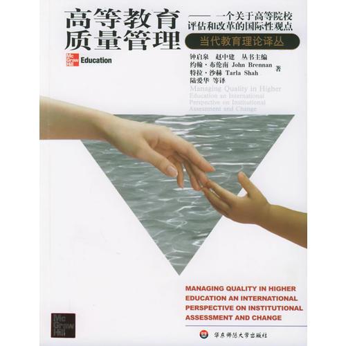 高等教育質(zhì)量管理：一個(gè)關(guān)于高等院校評(píng)估和改革的國(guó)際性觀點(diǎn)——當(dāng)代教育理論譯叢