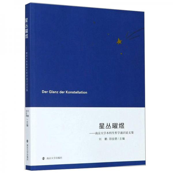 星叢曜煜--南京大學(xué)本科生哲學(xué)通識(shí)論文集
