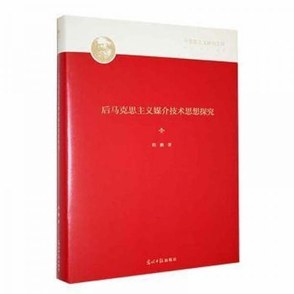 后馬克思主義媒介技術(shù)思想探究