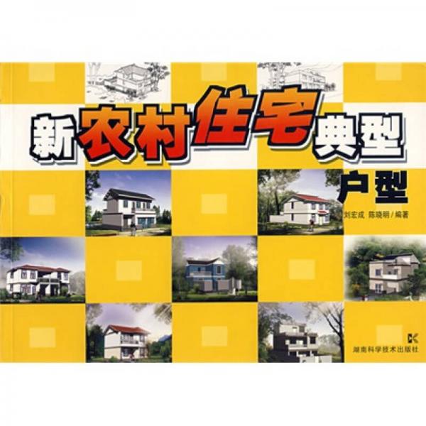 新農村住宅典型戶型